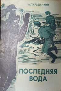 Последняя вода - Александр Константинович Тараданкин