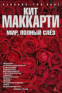 Мир, полный слез - Кит Маккарти