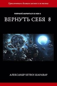 Вернуть себя. Том 8 - Александр Шаравар