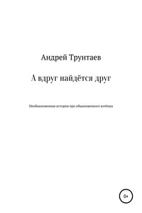 А вдруг найдётся друг - Андрей Александрович Трунтаев