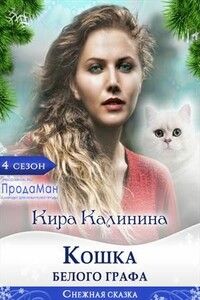 Кошка Белого Графа - Кира Калинина