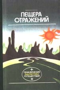 Пещера отражений - Любовь Андреевна Алферова