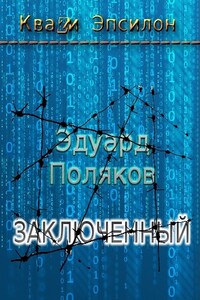 Заключенный - Эдуард Павлович Поляков