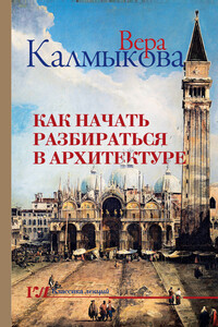 Как начать разбираться в архитектуре - Вера Владимировна Калмыкова