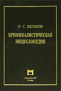 Криминалистическая энциклопедия - Рафаил Самуилович Белкин