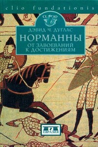 Норманны: от завоеваний к достижениям. 1050-1100. - Дэвид Чарльз Дуглас