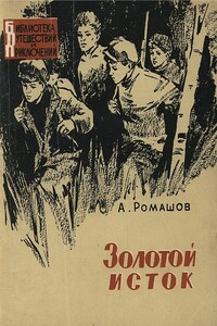 Золотой исток - Андрей Павлович Ромашев