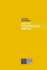 Почти рукописная жизнь - Евгений Валерьевич Гришковец