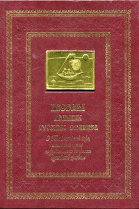 Беседы великих русских старцев. О Православной вере, спасении души в различных вопросах духовной жизни - Коллектив Авторов