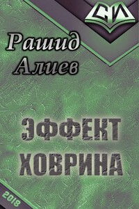 Эффект Ховрина - Рашид Алиев