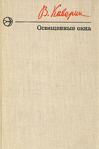 Освещенные окна - Вениамин Александрович Каверин