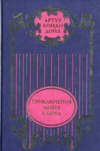 Приключения Михея Кларка: Роман; Исторические рассказы; Военные рассказы - Артур Конан Дойль