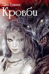 Кровби. Книга 1 - Яна Гущина