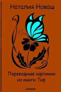 Переводные картинки из книги Тир - Наталия Владимировна Новаш