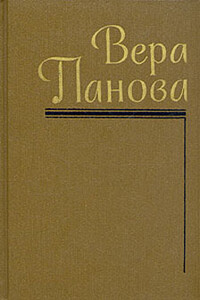 О моей жизни, книгах и читателях - Вера Федоровна Панова