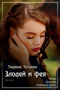 Злодей и фея - Татьяна Андреевна Тюрина