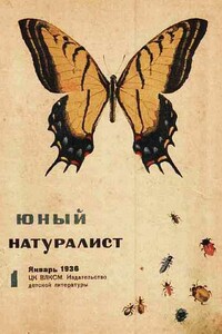 Юный натуралист, 1936 № 01 - Журнал «Юный натуралист»