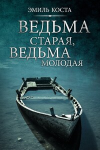 Ведьма старая, ведьма молодая - Эмиль Коста