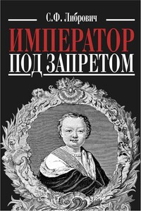 Император под запретом. Двадцать четыре года русской истории - Сигизмунд Феликсович Либрович