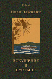 Искушение в пустыне - Иван Федорович Наживин