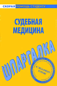 Судебная медицина. Шпаргалка - Валентина Владимировна Баталина