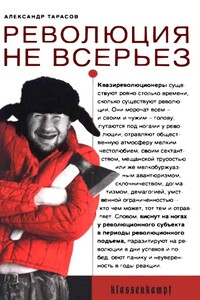 Революция не всерьез. Штудии по теории и истории квазиреволюционных движений - Александр Николаевич Тарасов