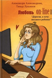 Любовь on-line, или «Дорогая, я хочу восьмого ребенка!» - Тимур Леонидович Лукьянов