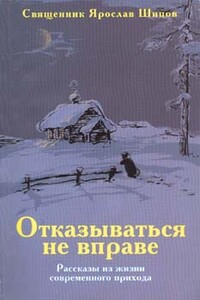 Отказываться не вправе - Ярослав Алексеевич Шипов