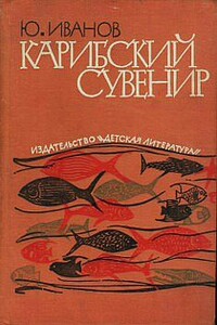 Карибский сувенир - Юрий Николаевич Иванов