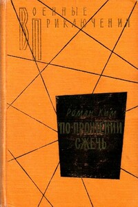 По прочтении сжечь. Тетрадь, найденная в Сунчоне - Роман Николаевич Ким