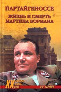 Партайгеноссе. Жизнь и смерть Мартина Бормана - Николай Николаевич Николаев