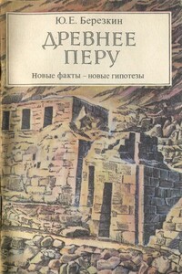 Древнее Перу. Новые факты — новые гипотезы - Юрий Евгеньевич Берёзкин