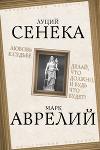 Любовь к судьбе. Делай, что должно, и будь что будет! - Марк Аврелий Антонин