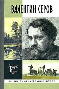 Валентин Серов - Аркадий Иванович Кудря