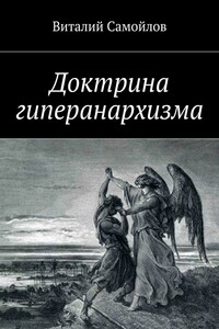 Доктрина гиперанархизма - Виталий Самойлов