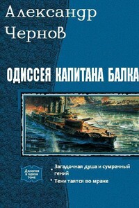 Одиссея капитана Балка. Дилогия - Александр Борисович Чернов