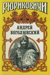 Андрей Боголюбский - Георгий Тихонович Полилов