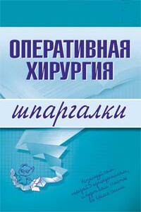 Оперативная хирургия - И Б Гетьман