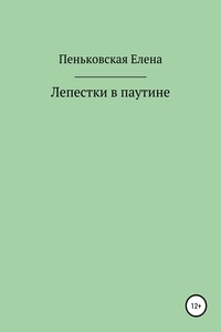 Лепестки в паутине - Елена Витальевна Пеньковская