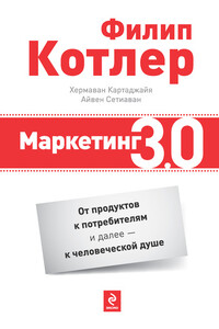 Маркетинг 3.0: от продуктов к потребителям и далее – к человеческой душе - Филип Котлер