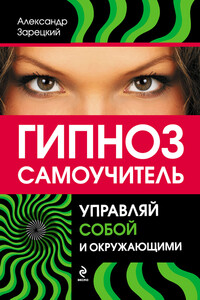 Гипноз: самоучитель. Управляй собой и окружающими - Александр Владимирович Зарецкий
