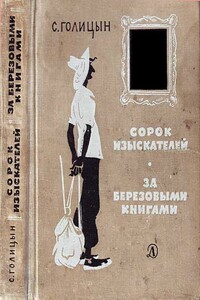 Сорок изыскателей ; За березовыми книгами - Сергей Михайлович Голицын