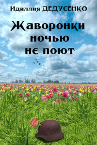 Жаворонки ночью не поют - Идиллия Дедусенко