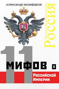 11 мифов о Российской империи - Александр Азизович Музафаров