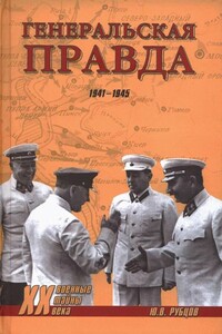 Генеральская правда, 1941-1945 - Юрий Викторович Рубцов