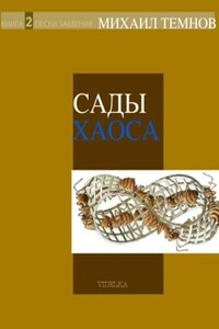 Сады Хаоса. Книга 2. Пески забвения - Михаил Темнов