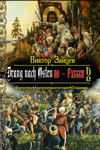 Drang nach Osten по-Русски. Книга вторая - Виктор Викторович Зайцев