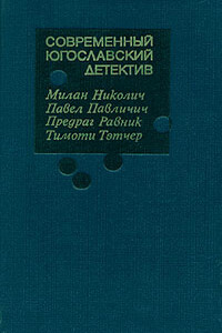 Современный югославский детектив - Милан Николич