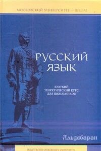 Русский язык: краткий теоретический курс для школьников - Елена Ивановна Литневская