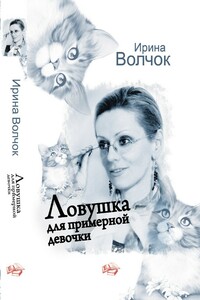 Ловушка для примерной девочки - Ирина Волчок